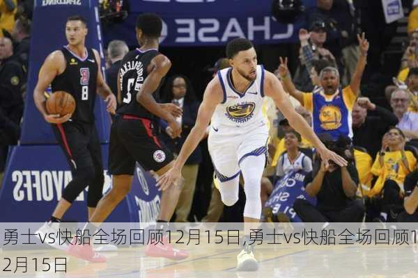勇士vs快船全场回顾12月15日,勇士vs快船全场回顾12月15日