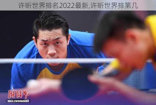 许昕世界排名2022最新,许昕世界排第几