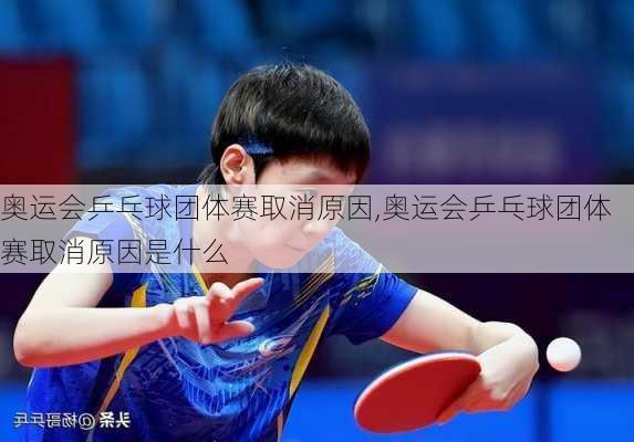 奥运会乒乓球团体赛取消原因,奥运会乒乓球团体赛取消原因是什么