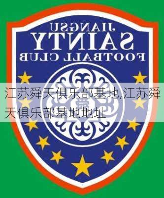 江苏舜天俱乐部基地,江苏舜天俱乐部基地地址