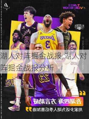 湖人对阵掘金战报,湖人对阵掘金战报分析