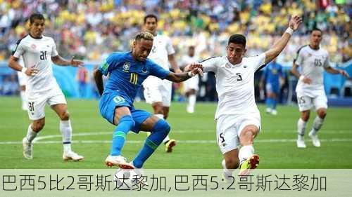 巴西5比2哥斯达黎加,巴西5:2哥斯达黎加