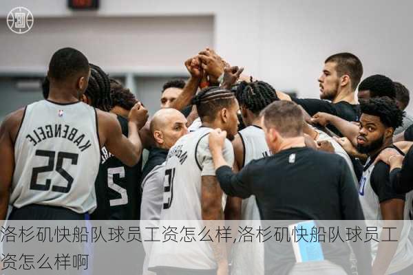 洛杉矶快船队球员工资怎么样,洛杉矶快船队球员工资怎么样啊