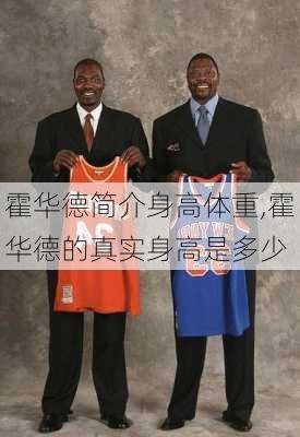 霍华德简介身高体重,霍华德的真实身高是多少