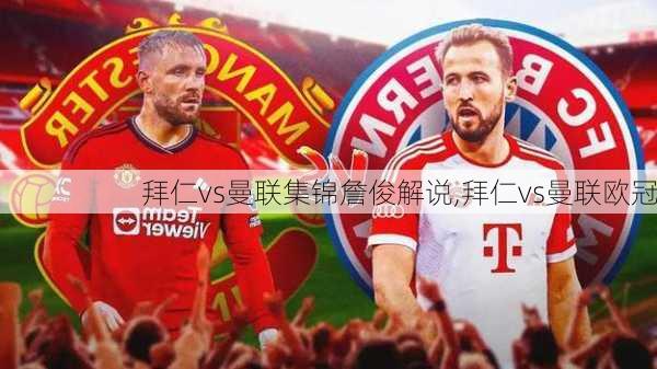 拜仁vs曼联集锦詹俊解说,拜仁vs曼联欧冠