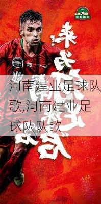 河南建业足球队歌,河南建业足球队队歌