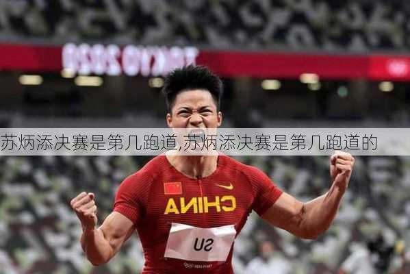 苏炳添决赛是第几跑道,苏炳添决赛是第几跑道的