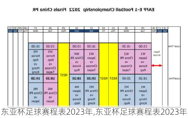 东亚杯足球赛程表2023年,东亚杯足球赛程表2023年