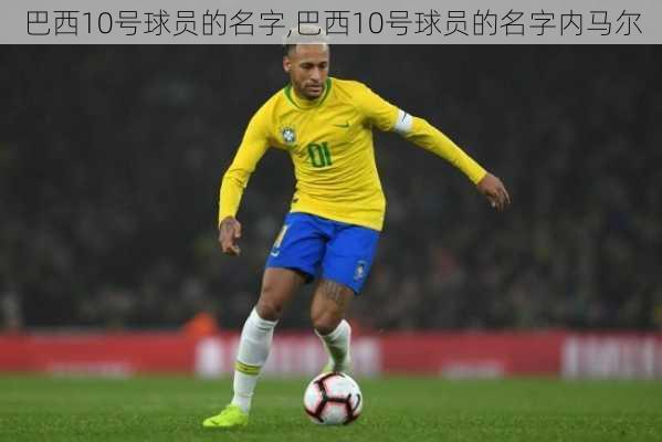 巴西10号球员的名字,巴西10号球员的名字内马尔