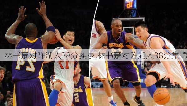 林书豪对阵湖人38分实录,林书豪对阵湖人38分集锦