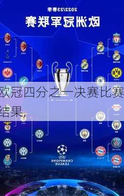 欧冠四分之一决赛比赛结果,