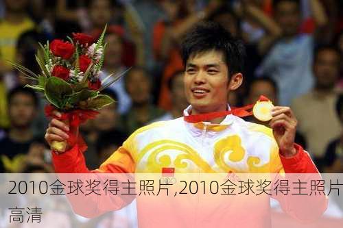 2010金球奖得主照片,2010金球奖得主照片高清
