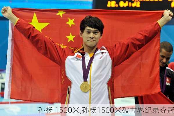 孙杨 1500米,孙杨1500米破世界纪录夺冠