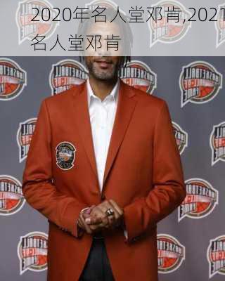 2020年名人堂邓肯,2021名人堂邓肯