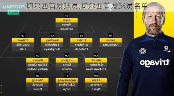 切尔西首发球员,切尔西首发球员名单
