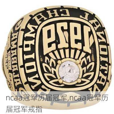 ncaa冠军历届冠军,ncaa冠军历届冠军戒指