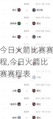 今日火箭比赛赛程,今日火箭比赛赛程表