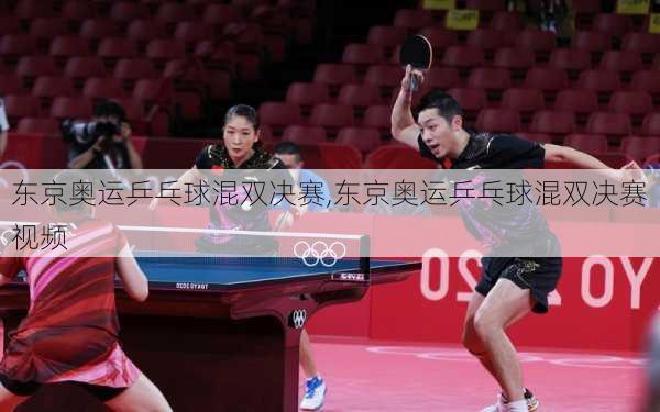 东京奥运乒乓球混双决赛,东京奥运乒乓球混双决赛视频