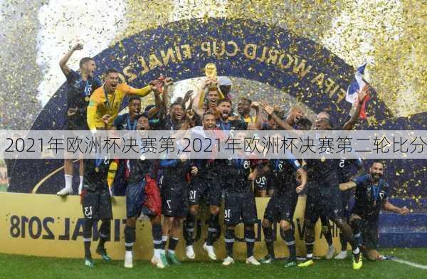 2021年欧洲杯决赛第,2021年欧洲杯决赛第二轮比分