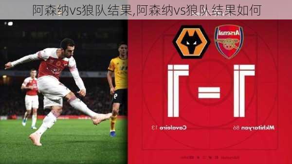 阿森纳vs狼队结果,阿森纳vs狼队结果如何