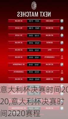 意大利杯决赛时间2020,意大利杯决赛时间2020赛程