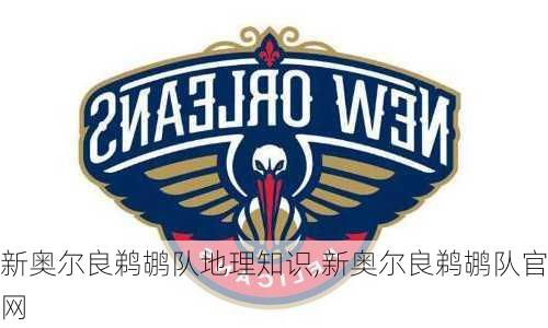 新奥尔良鹈鹕队地理知识,新奥尔良鹈鹕队官网