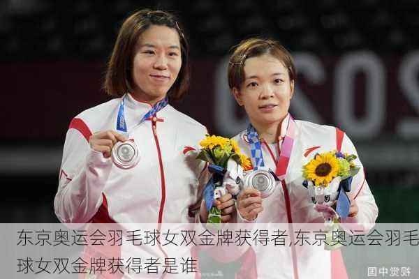 东京奥运会羽毛球女双金牌获得者,东京奥运会羽毛球女双金牌获得者是谁