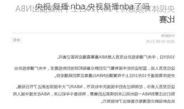 央视 复播 nba,央视复播nba了吗