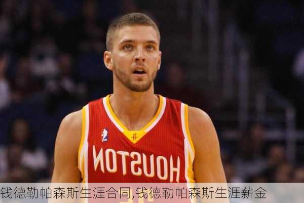 钱德勒帕森斯生涯合同,钱德勒帕森斯生涯薪金