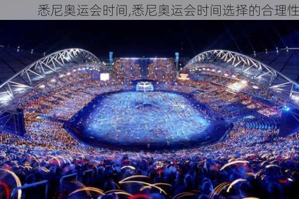 悉尼奥运会时间,悉尼奥运会时间选择的合理性