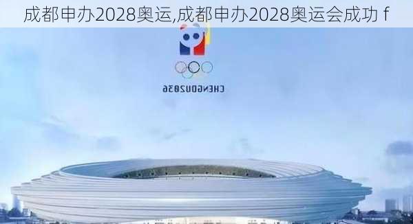 成都申办2028奥运,成都申办2028奥运会成功 f