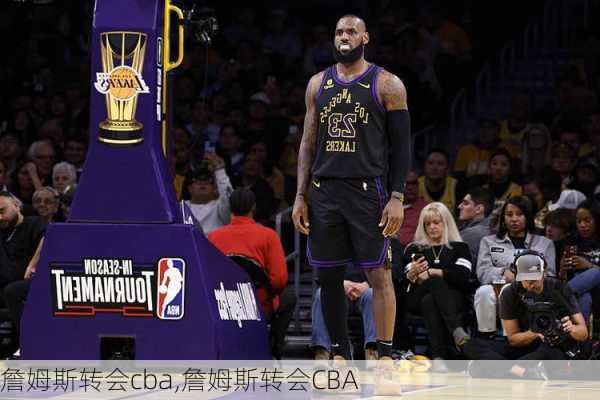 詹姆斯转会cba,詹姆斯转会CBA