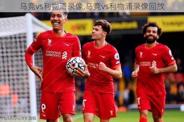 马竞vs利物浦录像,马竞vs利物浦录像回放