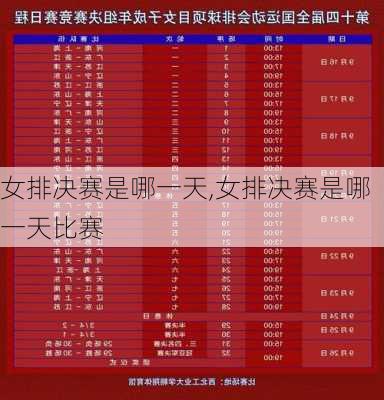 女排决赛是哪一天,女排决赛是哪一天比赛
