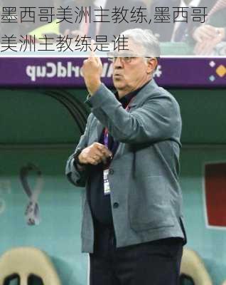 墨西哥美洲主教练,墨西哥美洲主教练是谁