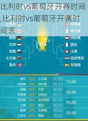 比利时vs葡萄牙开赛时间,比利时vs葡萄牙开赛时间表