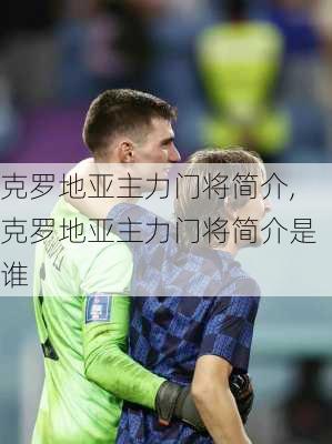 克罗地亚主力门将简介,克罗地亚主力门将简介是谁