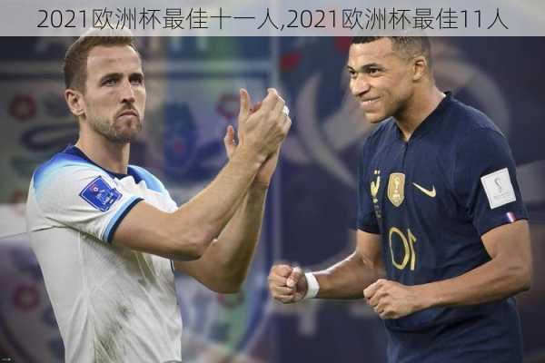 2021欧洲杯最佳十一人,2021欧洲杯最佳11人