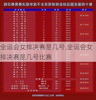 全运会女排决赛是几号,全运会女排决赛是几号比赛