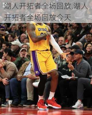 湖人开拓者全场回放,湖人开拓者全场回放今天