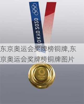 东京奥运会奖牌榜铜牌,东京奥运会奖牌榜铜牌图片