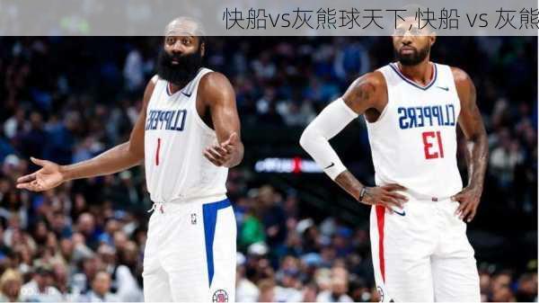快船vs灰熊球天下,快船 vs 灰熊