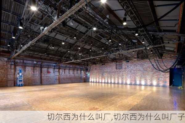 切尔西为什么叫厂,切尔西为什么叫厂子