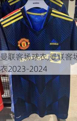 曼联客场球衣,曼联客场球衣2023-2024
