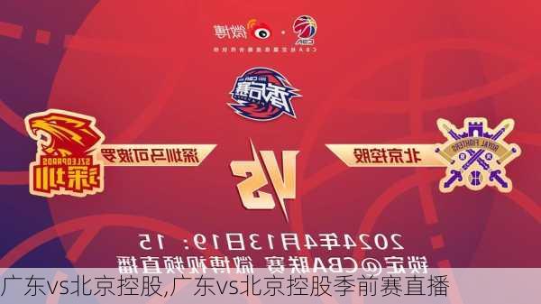 广东vs北京控股,广东vs北京控股季前赛直播