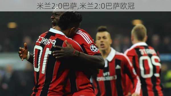 米兰2:0巴萨,米兰2:0巴萨欧冠