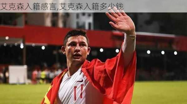 艾克森入籍感言,艾克森入籍多少钱