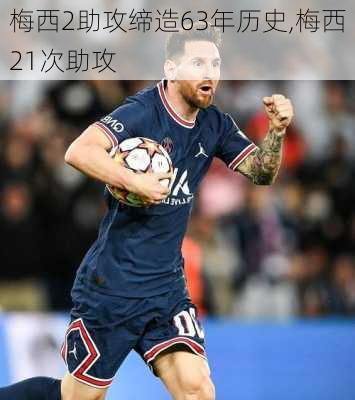梅西2助攻缔造63年历史,梅西21次助攻