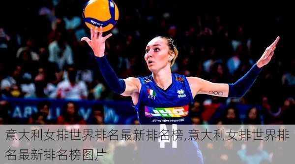 意大利女排世界排名最新排名榜,意大利女排世界排名最新排名榜图片