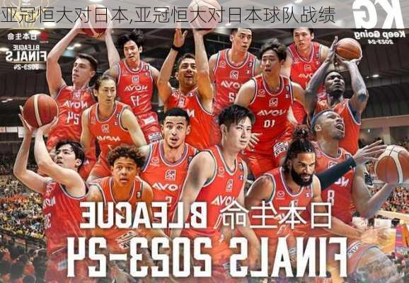 亚冠恒大对日本,亚冠恒大对日本球队战绩